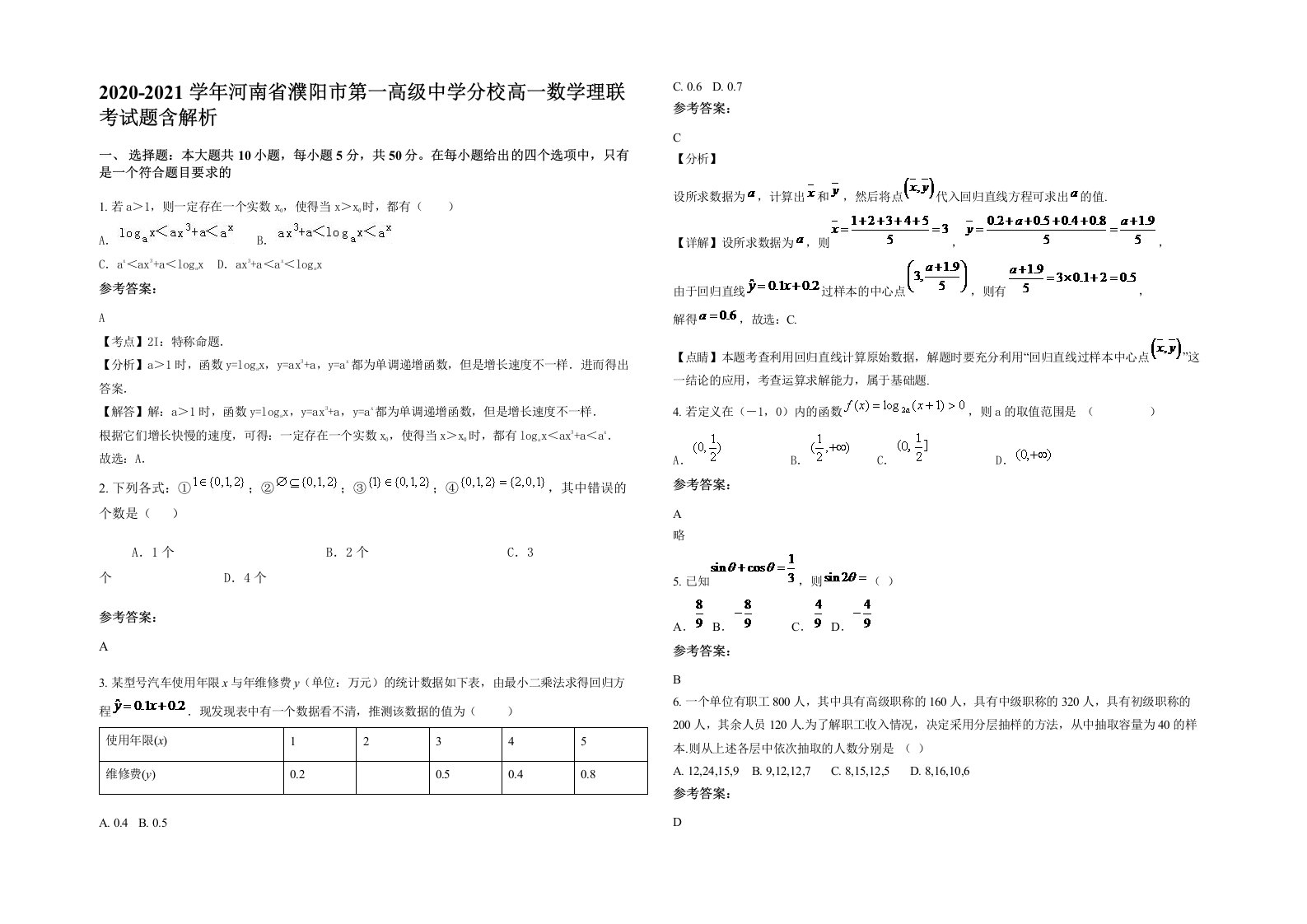 2020-2021学年河南省濮阳市第一高级中学分校高一数学理联考试题含解析