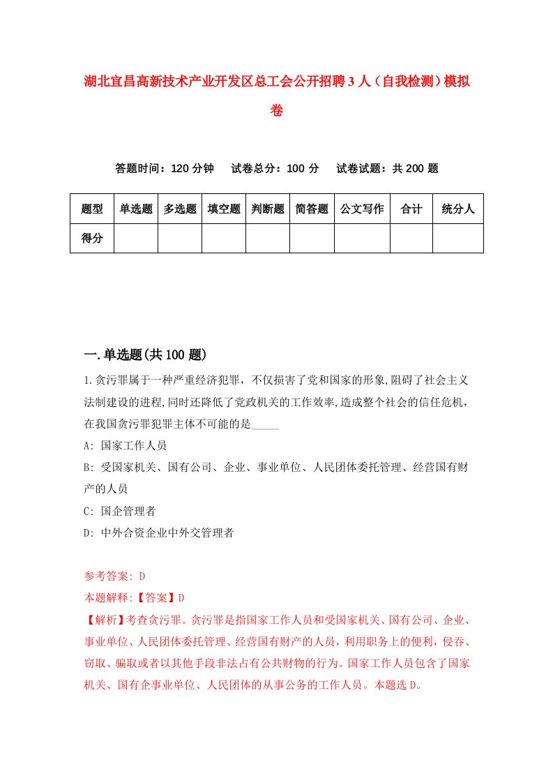 湖北宜昌高新技术产业开发区总工会公开招聘3人自我检测模拟卷第2次