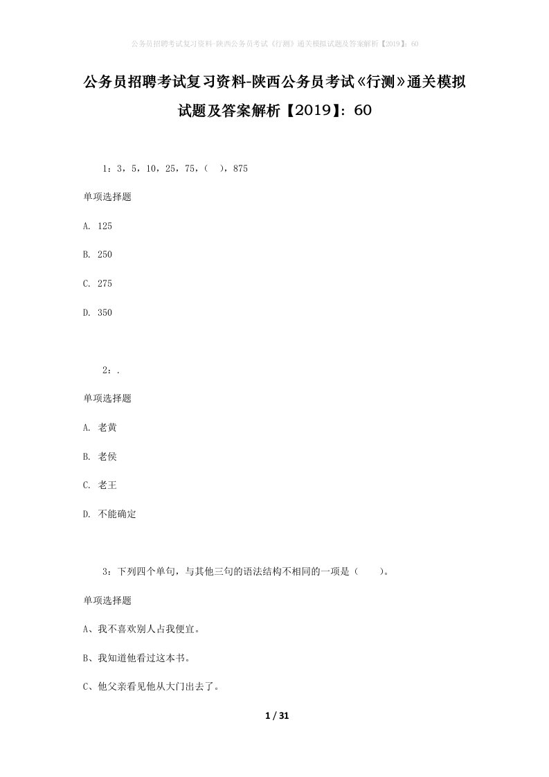 公务员招聘考试复习资料-陕西公务员考试行测通关模拟试题及答案解析201960_1