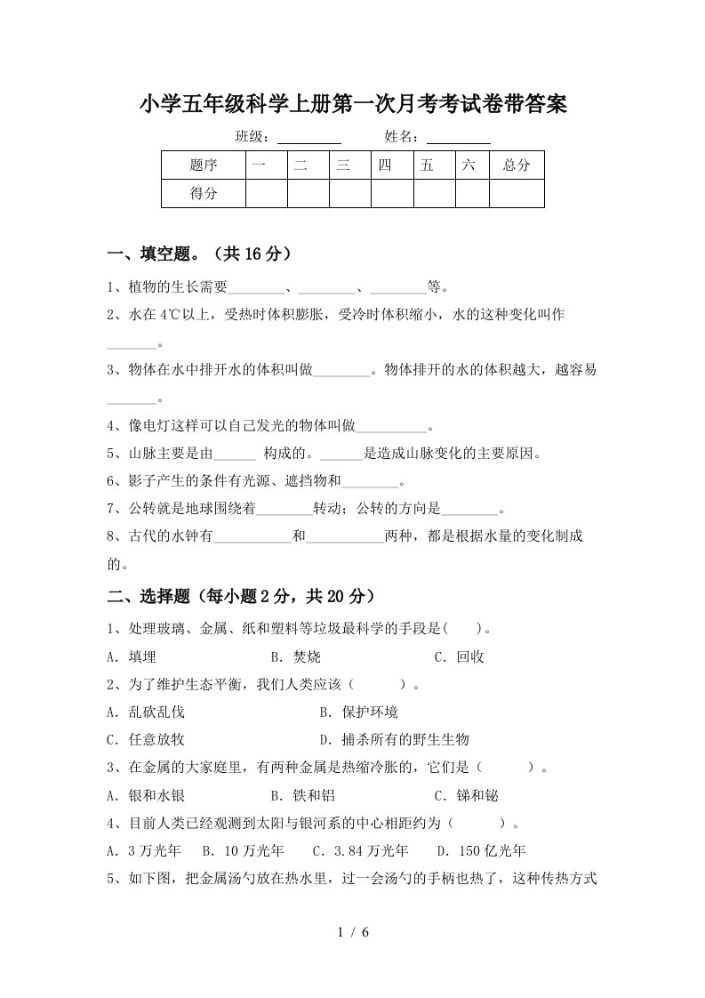 小学五年级科学上册第一次月考考试卷带答案