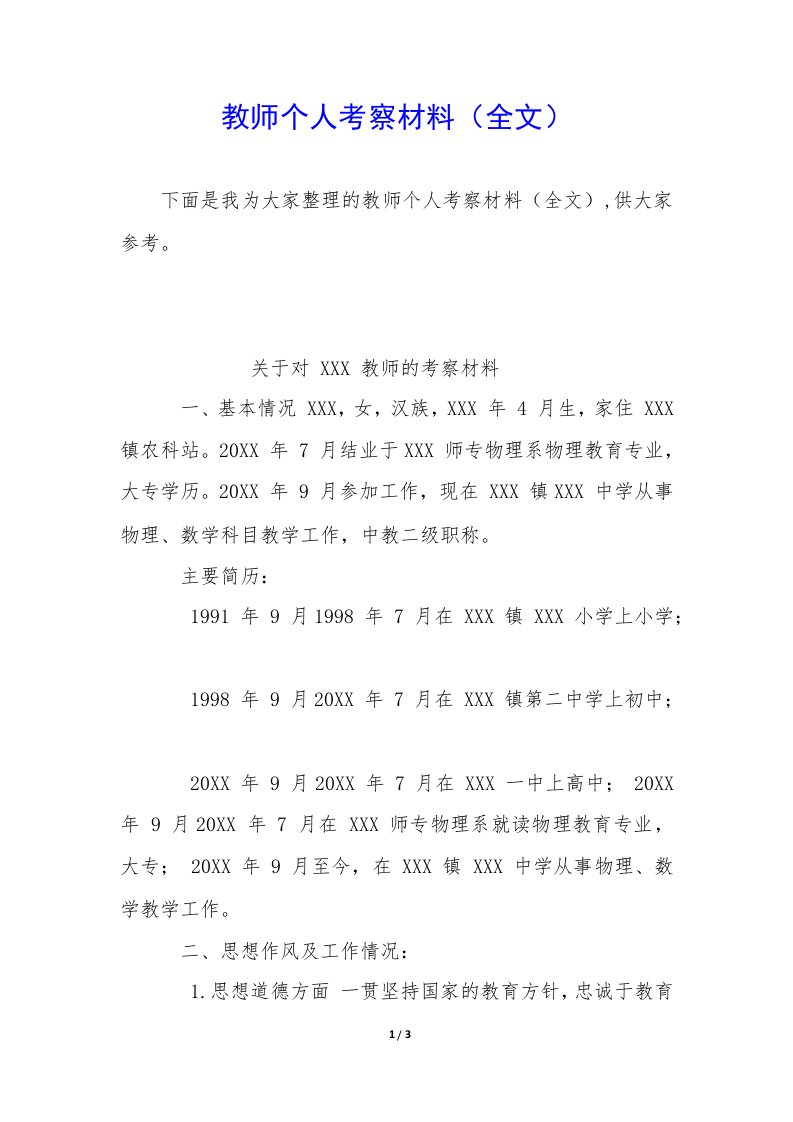 教师个人考察材料（全文）