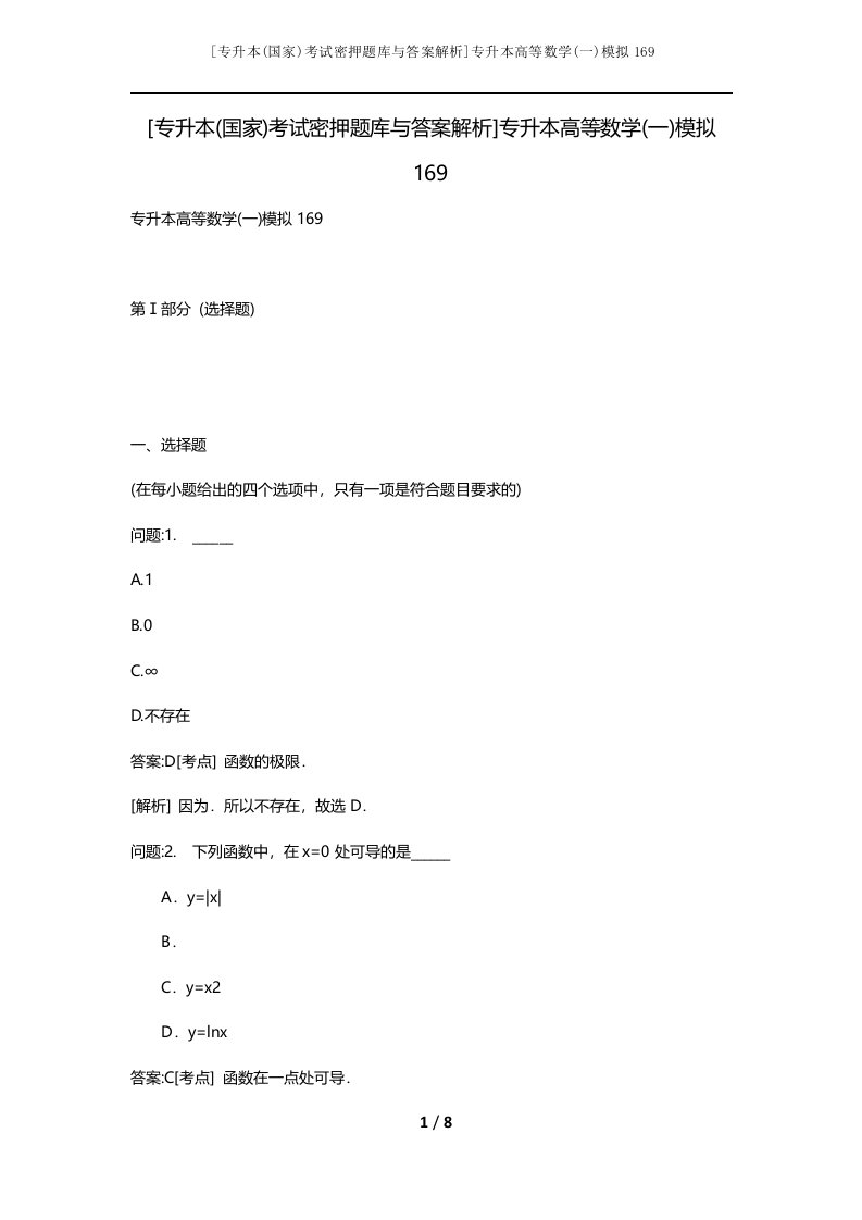 专升本国家考试密押题库与答案解析专升本高等数学一模拟169