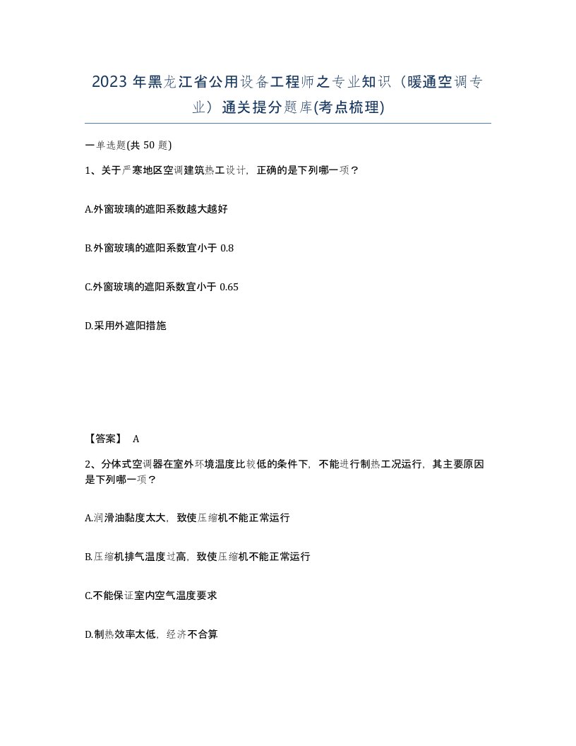 2023年黑龙江省公用设备工程师之专业知识暖通空调专业通关提分题库考点梳理