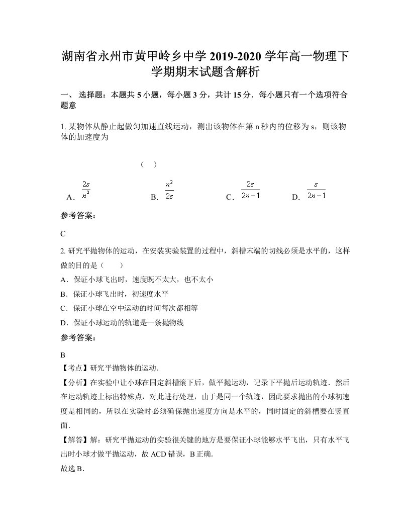 湖南省永州市黄甲岭乡中学2019-2020学年高一物理下学期期末试题含解析