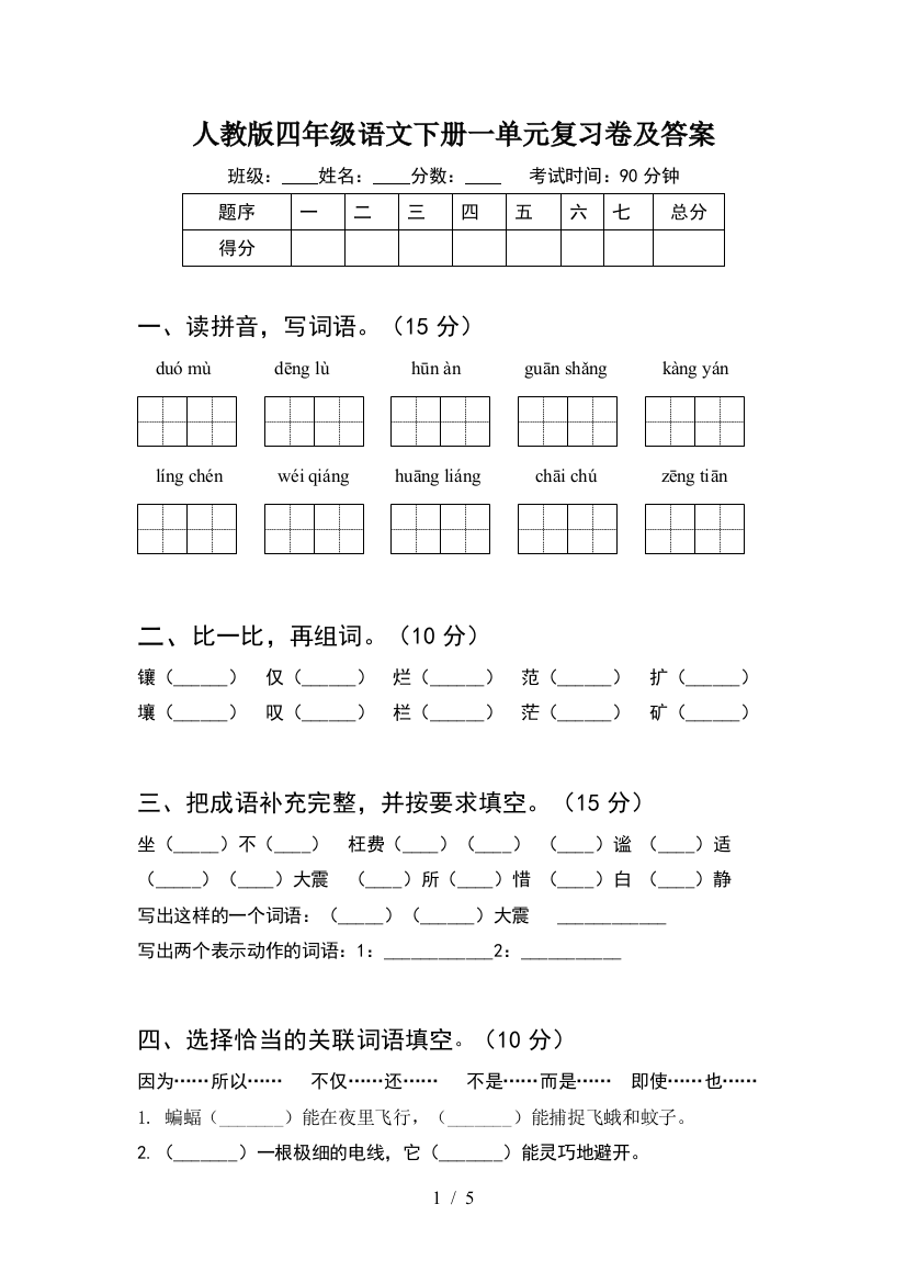 人教版四年级语文下册一单元复习卷及答案