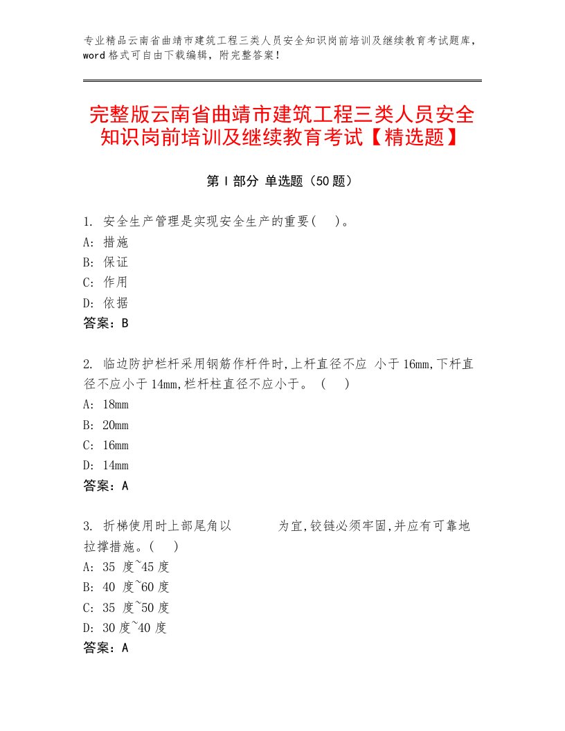 完整版云南省曲靖市建筑工程三类人员安全知识岗前培训及继续教育考试【精选题】