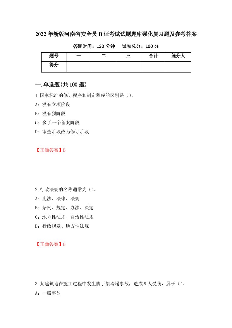 2022年新版河南省安全员B证考试试题题库强化复习题及参考答案42