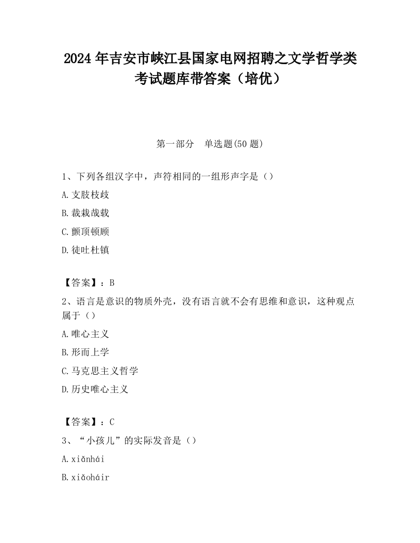 2024年吉安市峡江县国家电网招聘之文学哲学类考试题库带答案（培优）