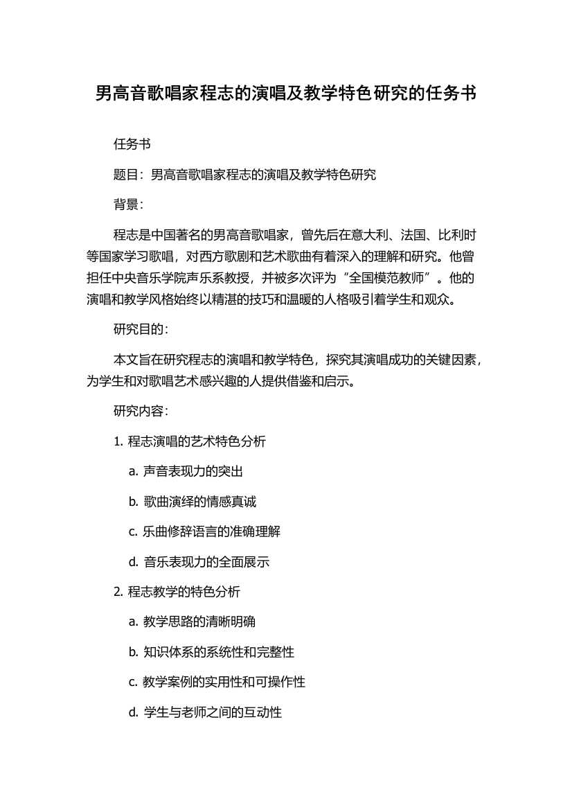 男高音歌唱家程志的演唱及教学特色研究的任务书