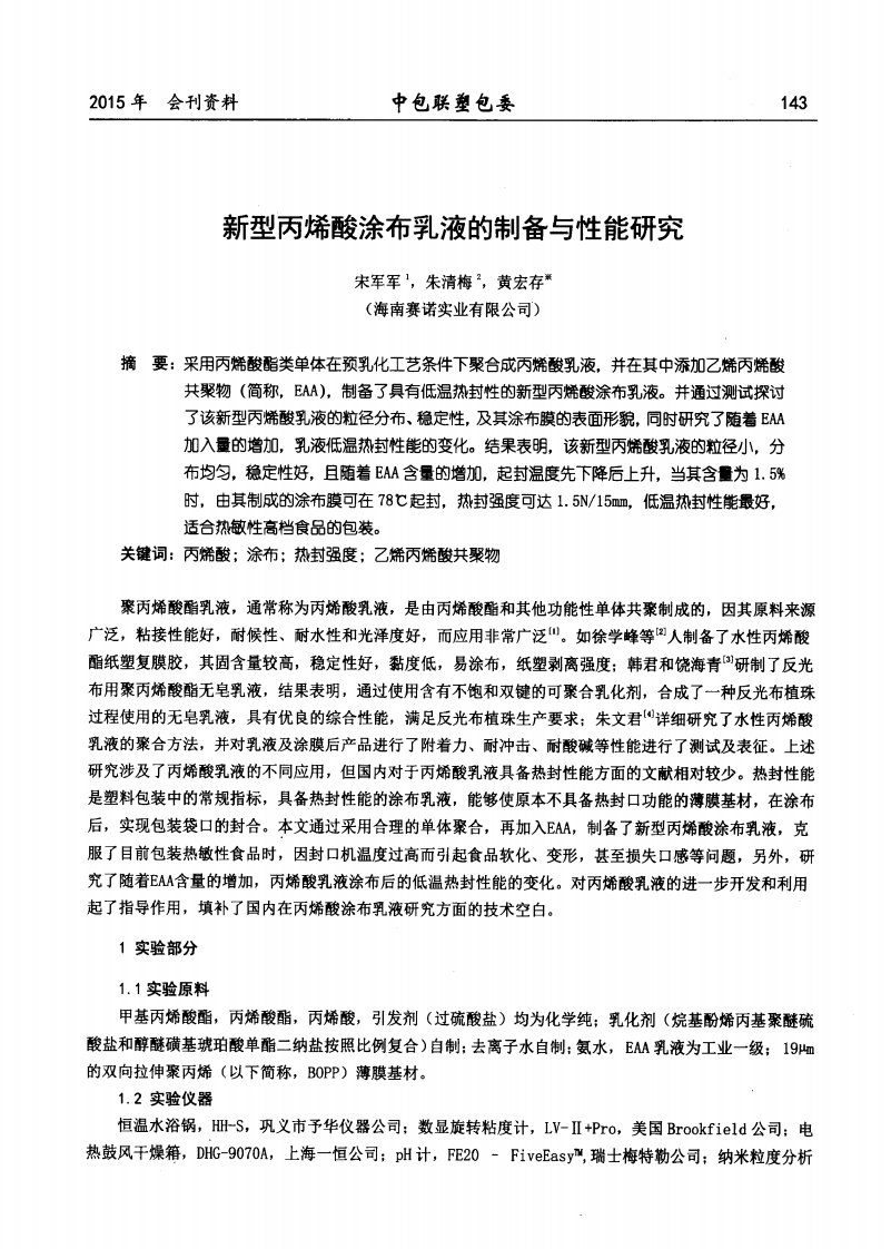 新型丙烯酸涂布乳液的制备与性能研究