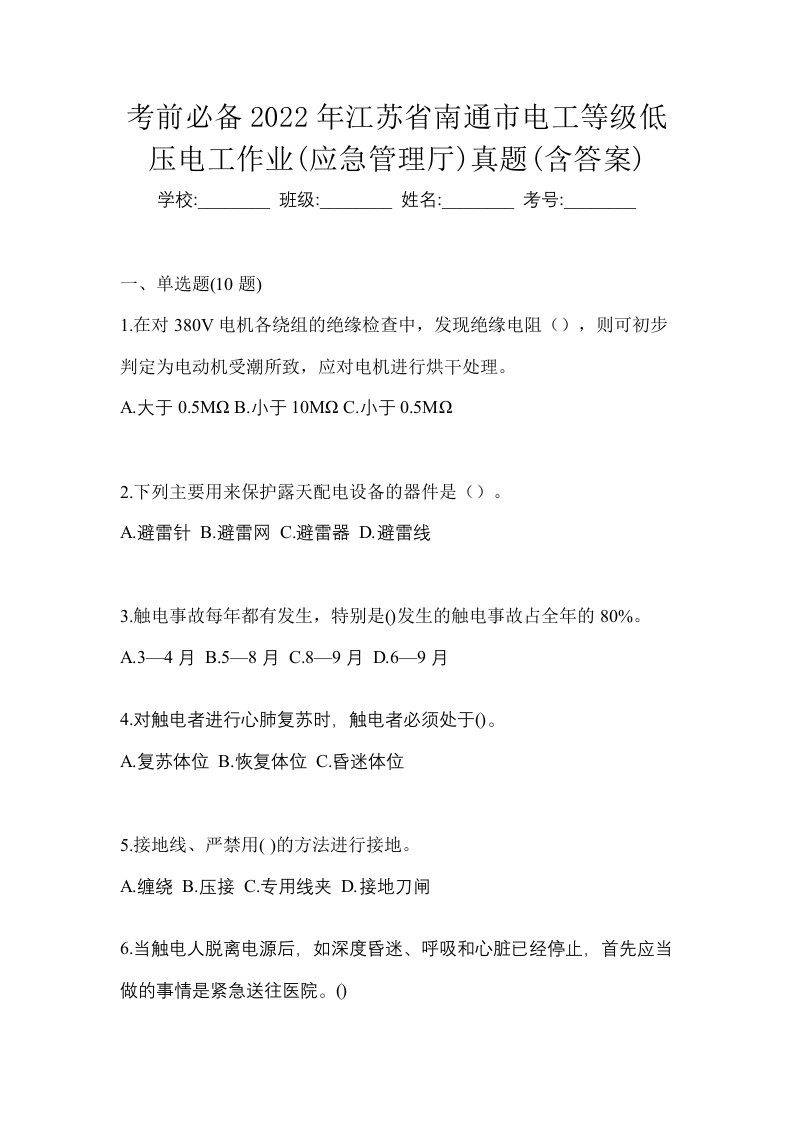 考前必备2022年江苏省南通市电工等级低压电工作业应急管理厅真题含答案