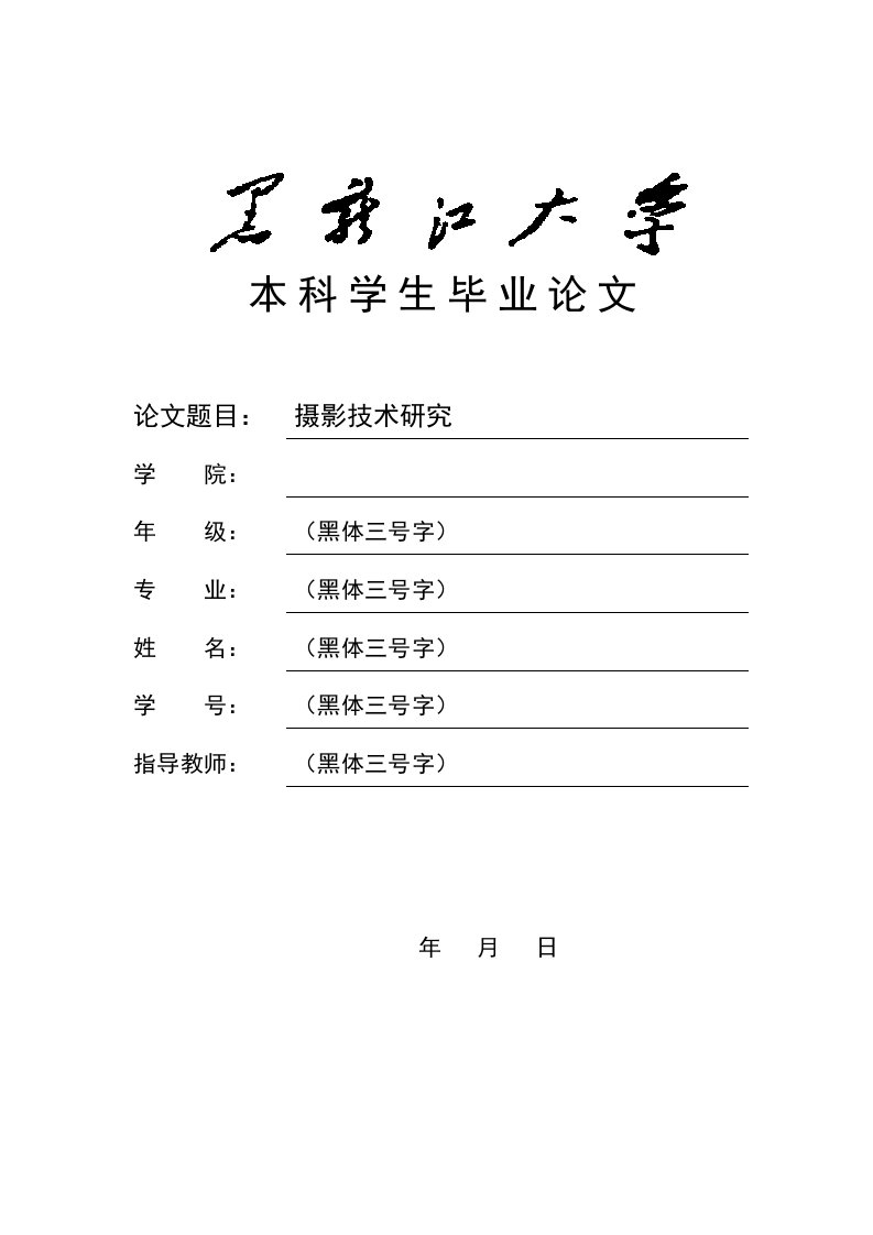 本科学生毕业论文、毕业设计模板