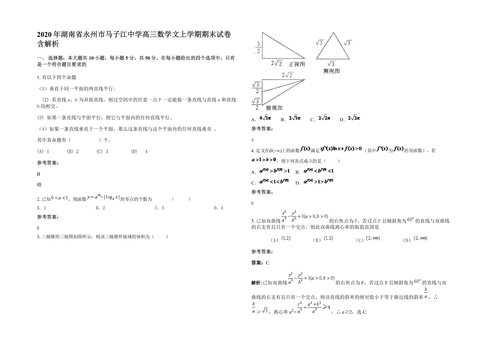 2020年湖南省永州市马子江中学高三数学文上学期期末试卷含解析