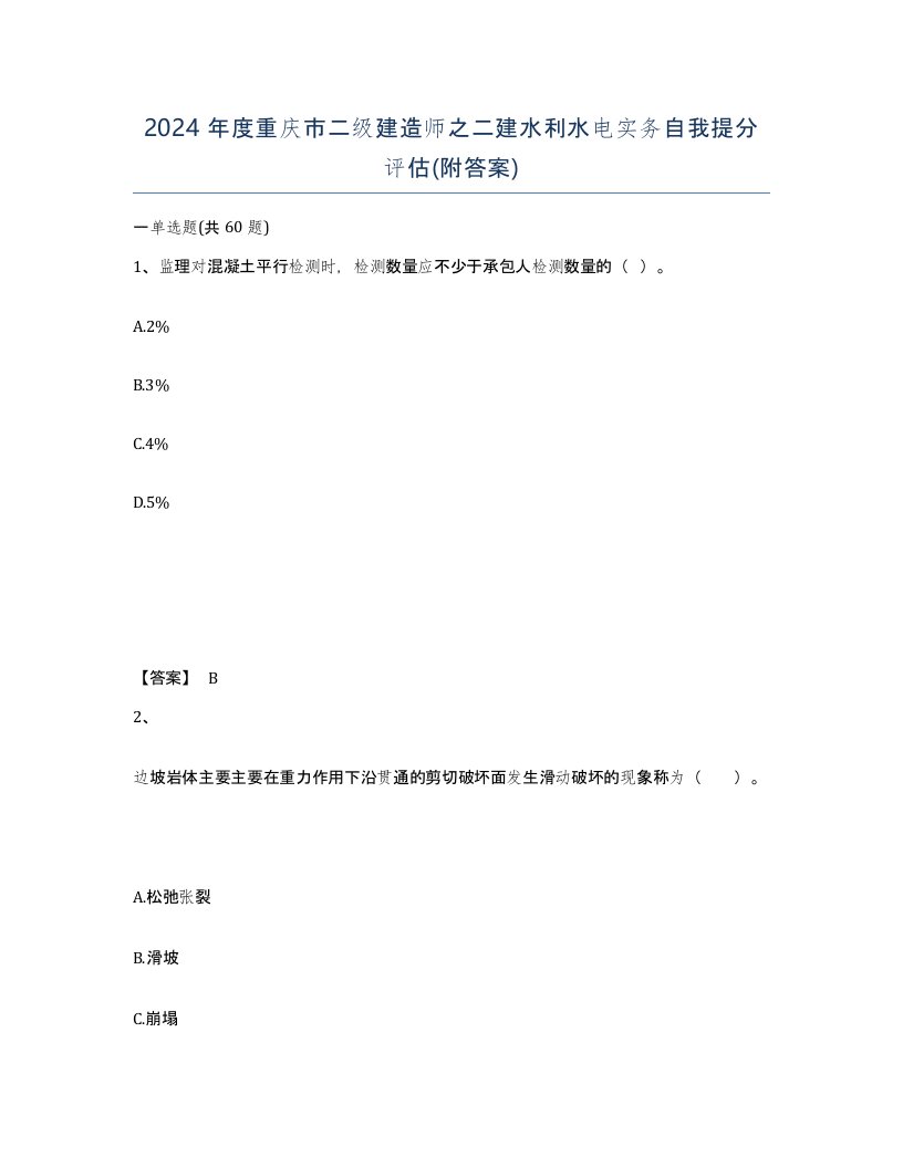 2024年度重庆市二级建造师之二建水利水电实务自我提分评估附答案