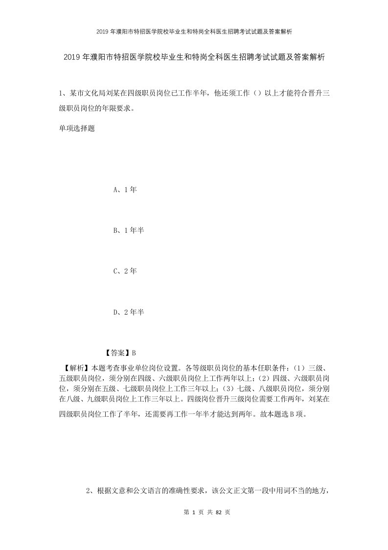 2019年濮阳市特招医学院校毕业生和特岗全科医生招聘考试试题及答案解析