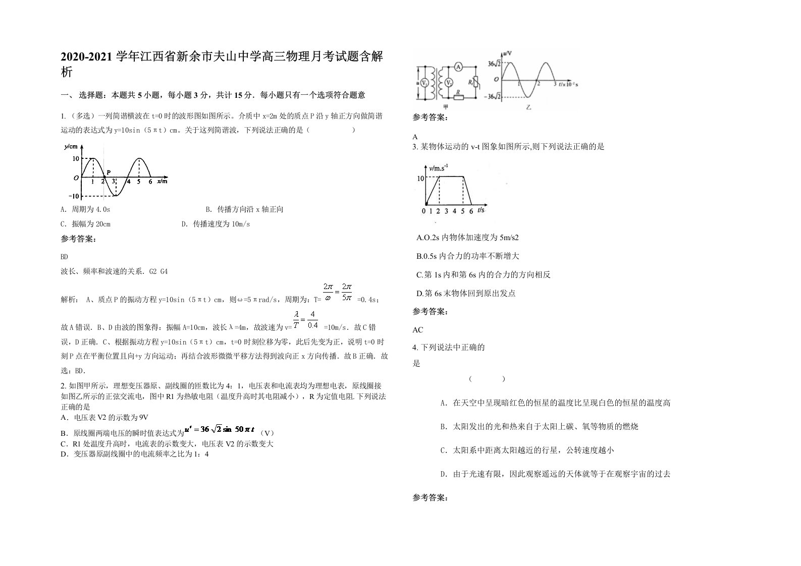 2020-2021学年江西省新余市夫山中学高三物理月考试题含解析