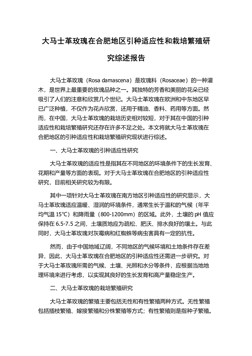 大马士革玫瑰在合肥地区引种适应性和栽培繁殖研究综述报告