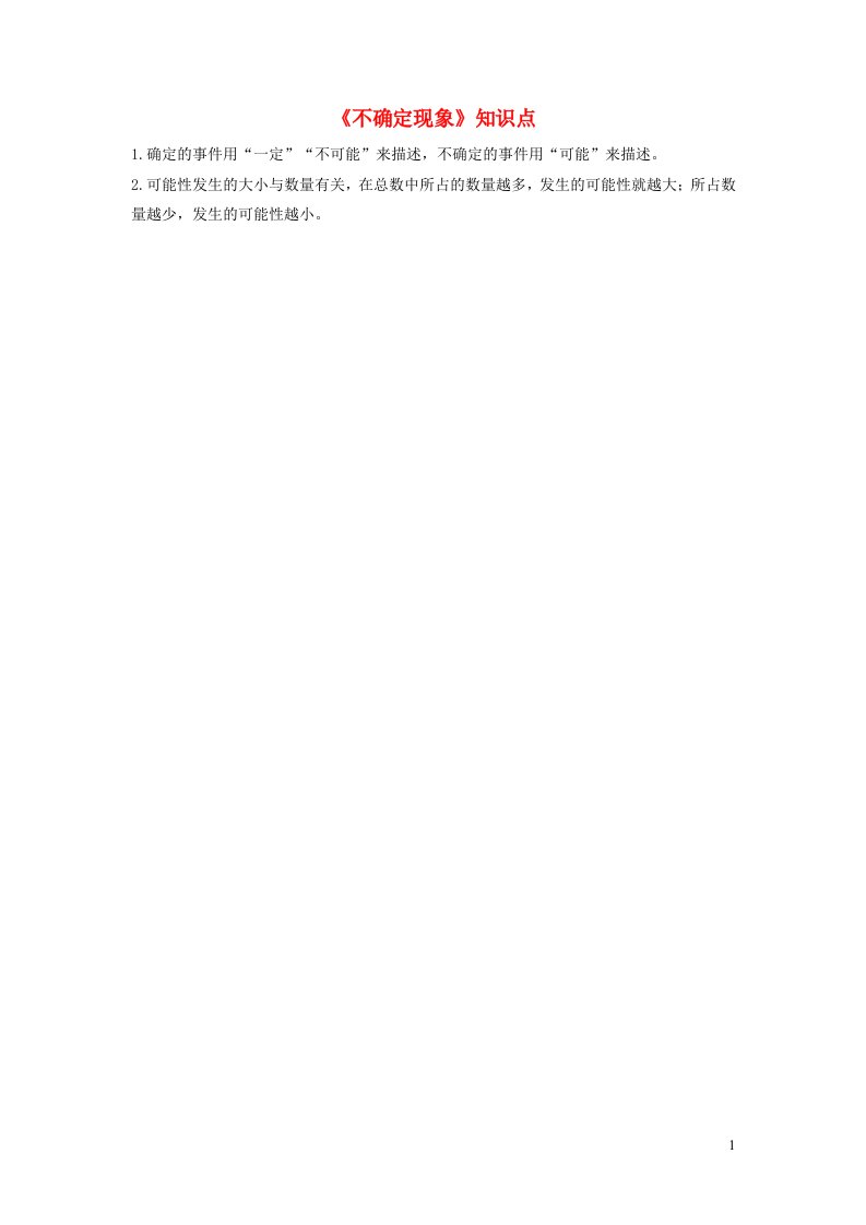 四年级数学上册八不确定现象知识归纳西师大版