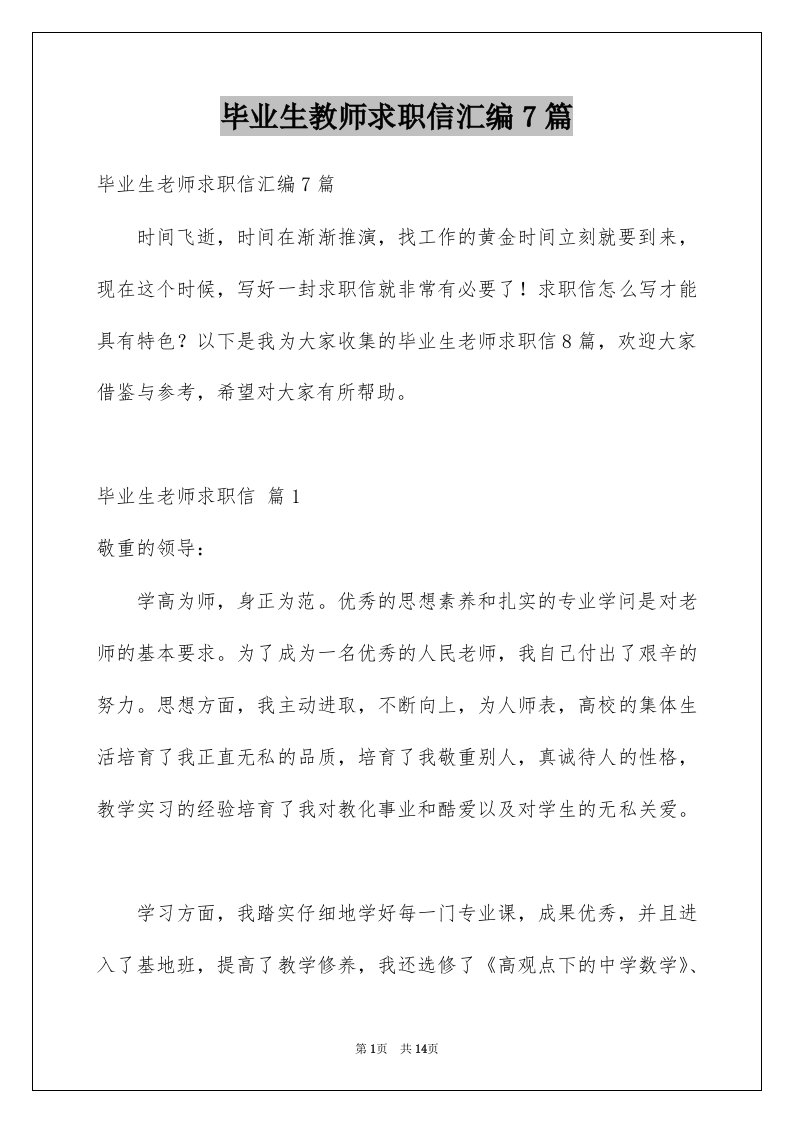 毕业生教师求职信汇编7篇