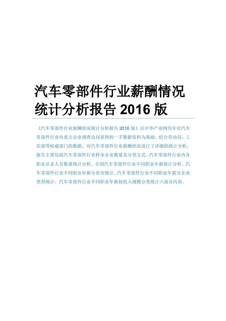 汽车零部件行业薪酬情况统计分析报告2016版