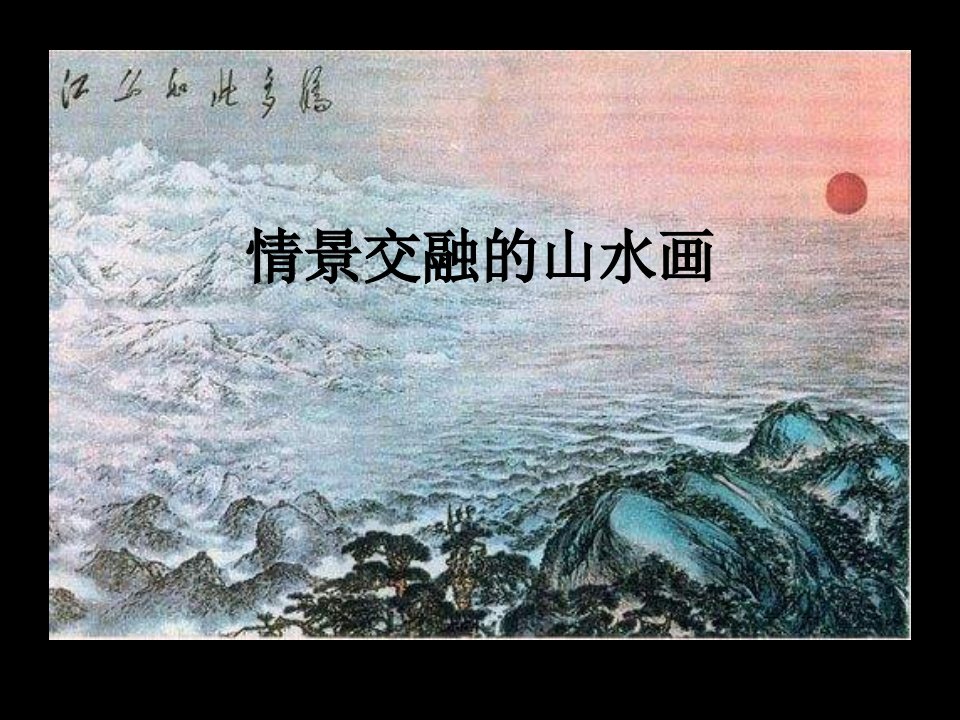 岭南版初中八年级上册美术情景交融的山水画ppt课件