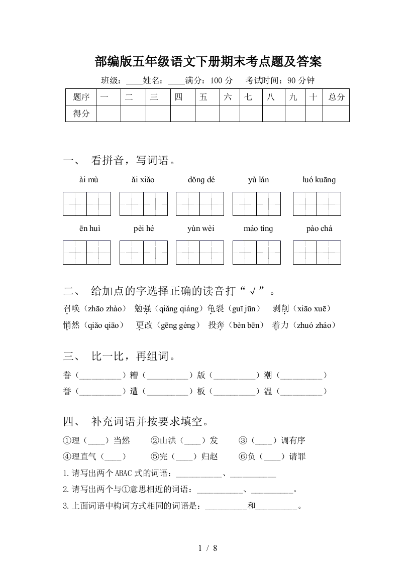 部编版五年级语文下册期末考点题及答案