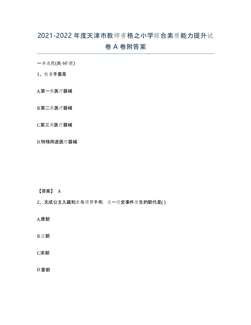 2021-2022年度天津市教师资格之小学综合素质能力提升试卷A卷附答案