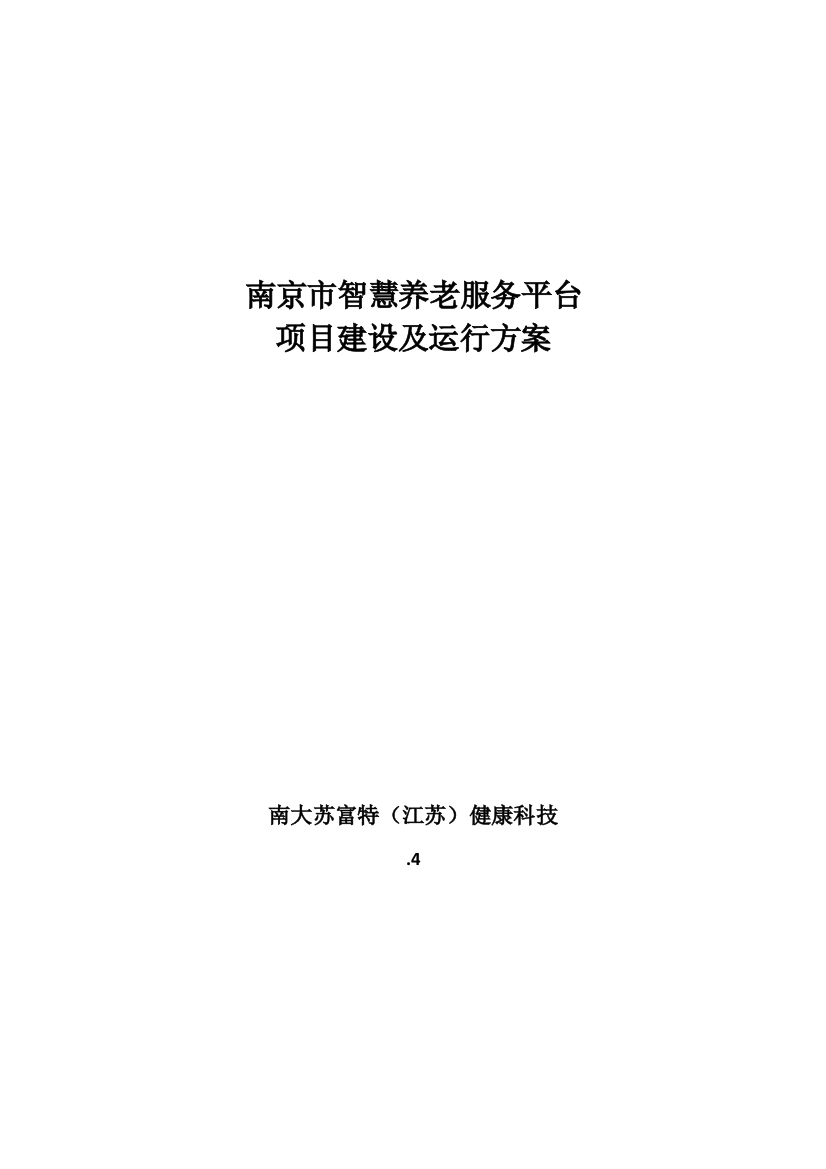 南京市智慧养老服务平台建设及运营专项方案