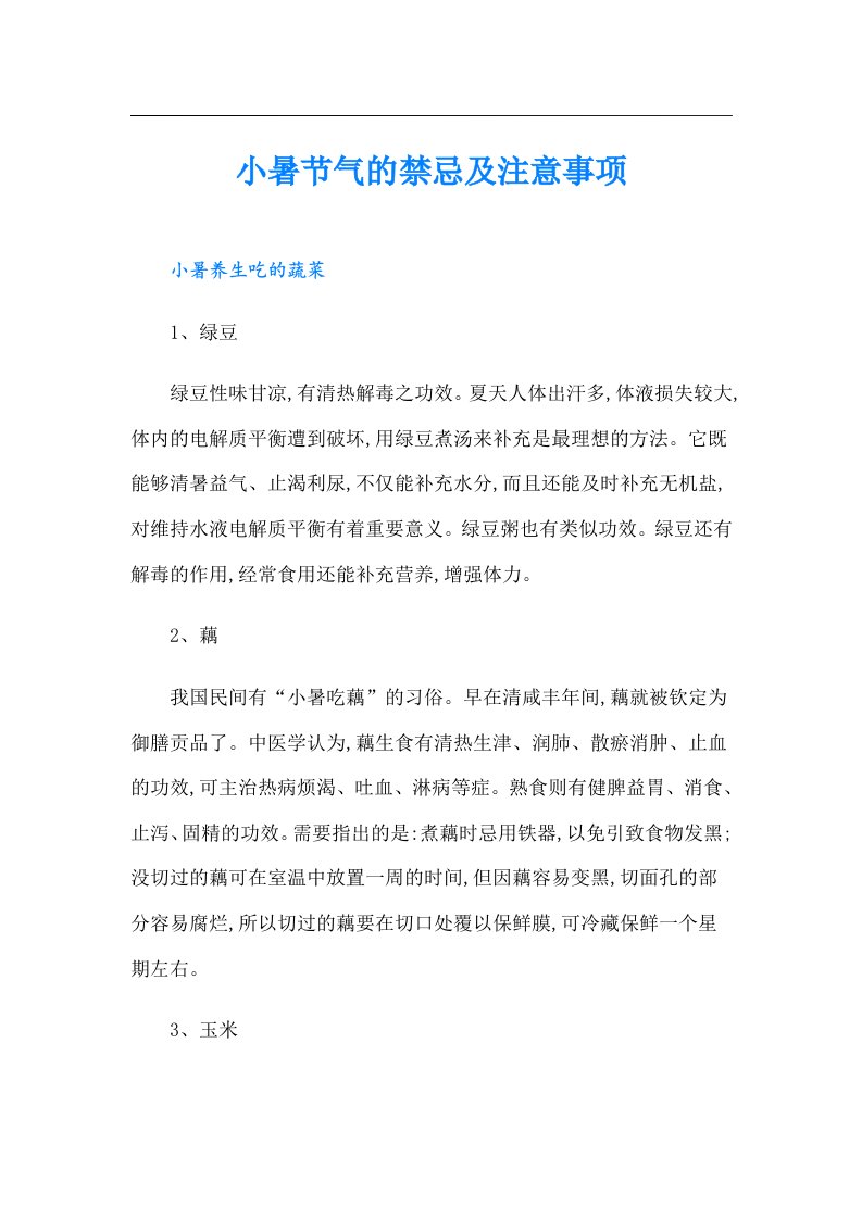 小暑节气的禁忌及注意事项