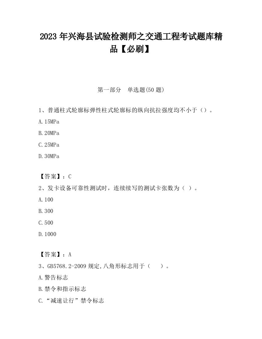 2023年兴海县试验检测师之交通工程考试题库精品【必刷】