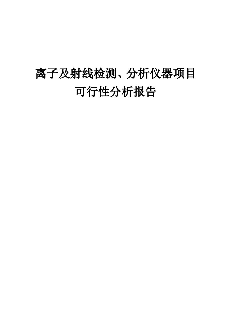 2024年离子及射线检测、分析仪器项目可行性分析报告