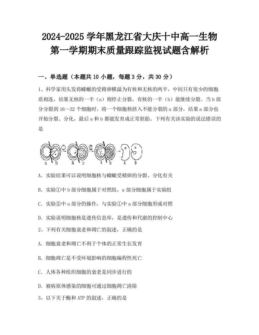 2024-2025学年黑龙江省大庆十中高一生物第一学期期末质量跟踪监视试题含解析