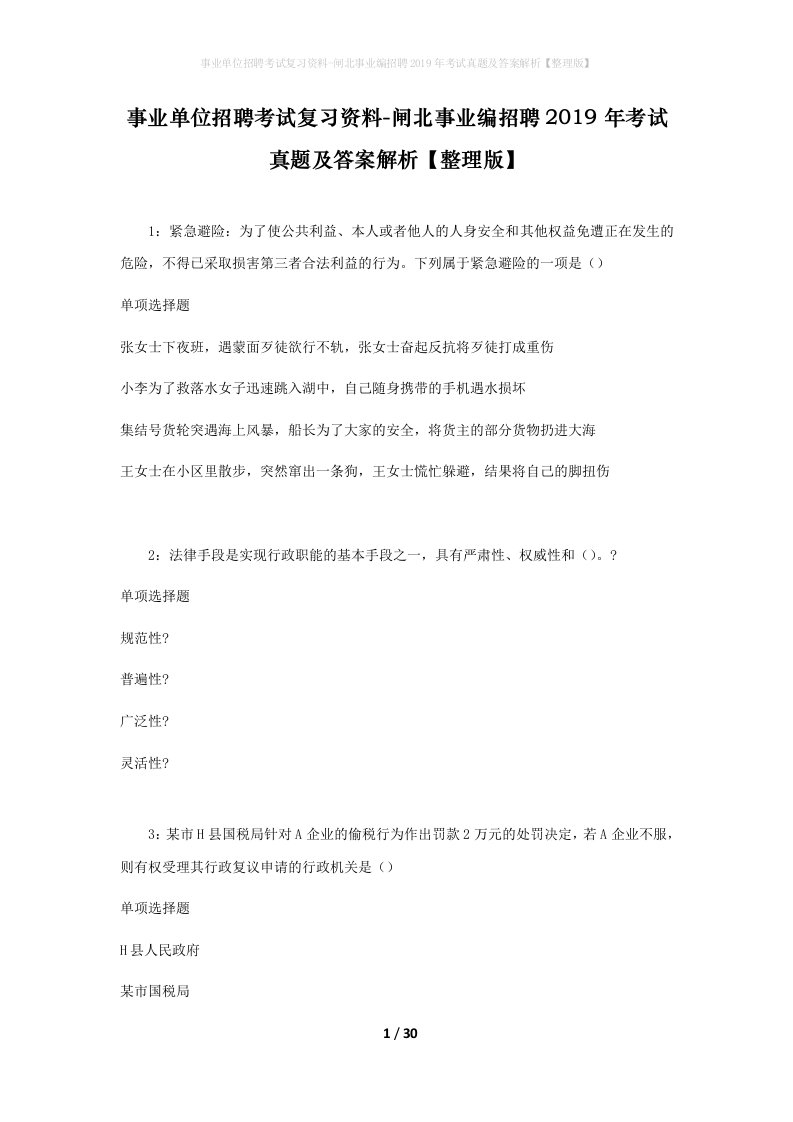 事业单位招聘考试复习资料-闸北事业编招聘2019年考试真题及答案解析整理版