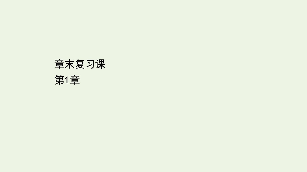 新教材高中化学第1章原子结构元素周期律章末复习课课件鲁科版必修2