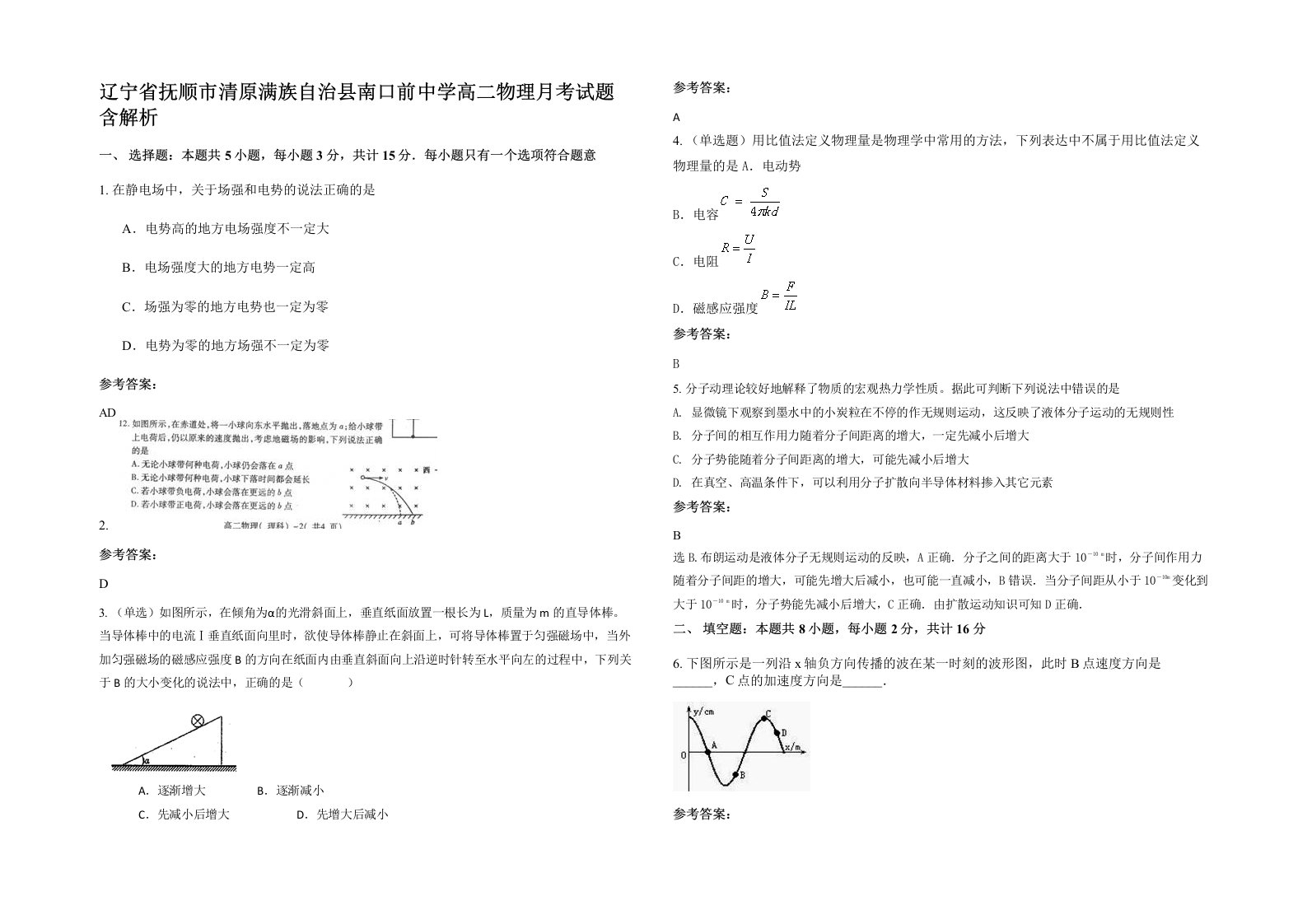 辽宁省抚顺市清原满族自治县南口前中学高二物理月考试题含解析