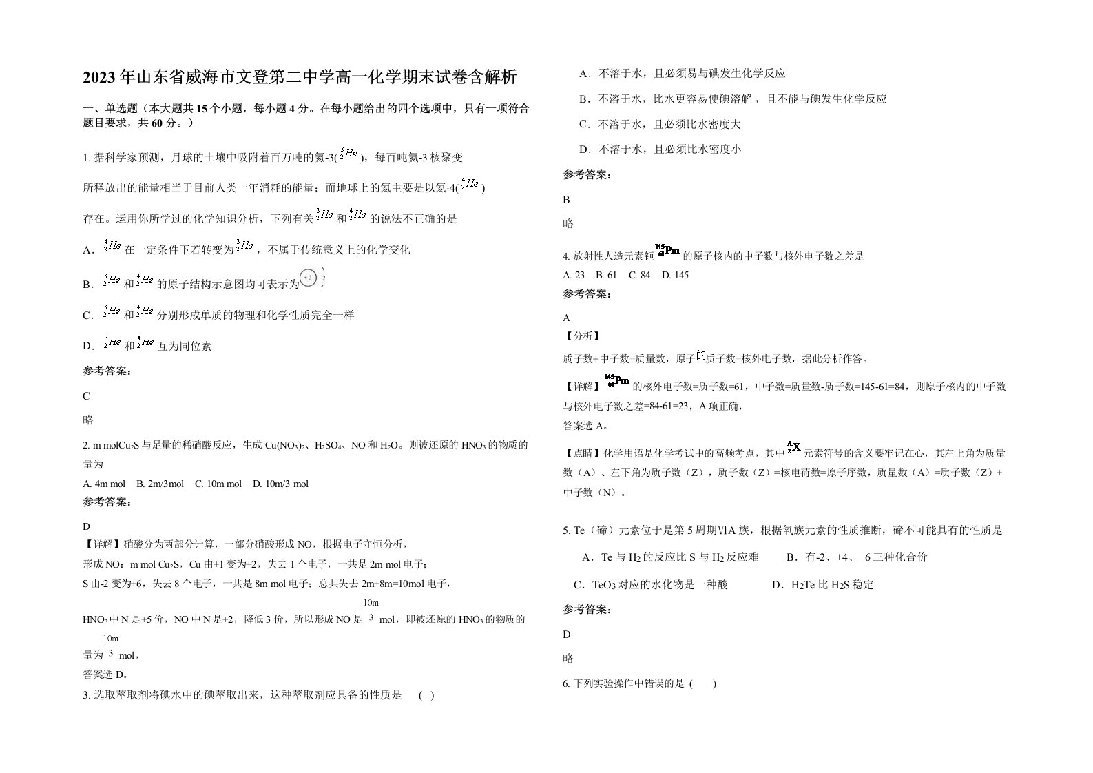 2023年山东省威海市文登第二中学高一化学期末试卷含解析