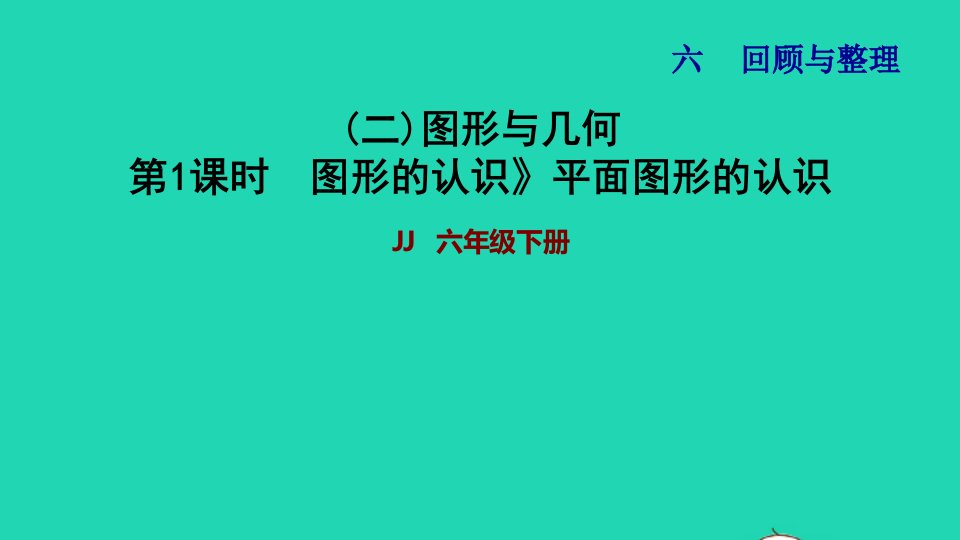 2022六年级数学下册第6单元整理与复习二图形与几何第1课时图形的认识平面图形的认识习题课件冀教版