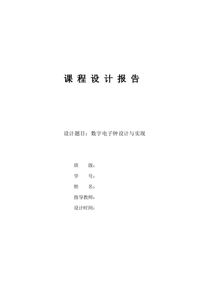 数电课程设计报告数字电子钟东北大学.创新