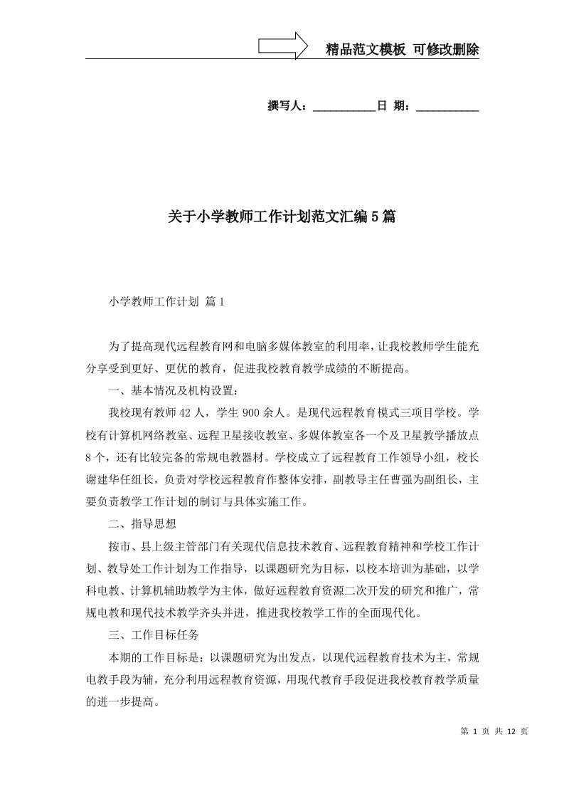 2022年关于小学教师工作计划范文汇编5篇