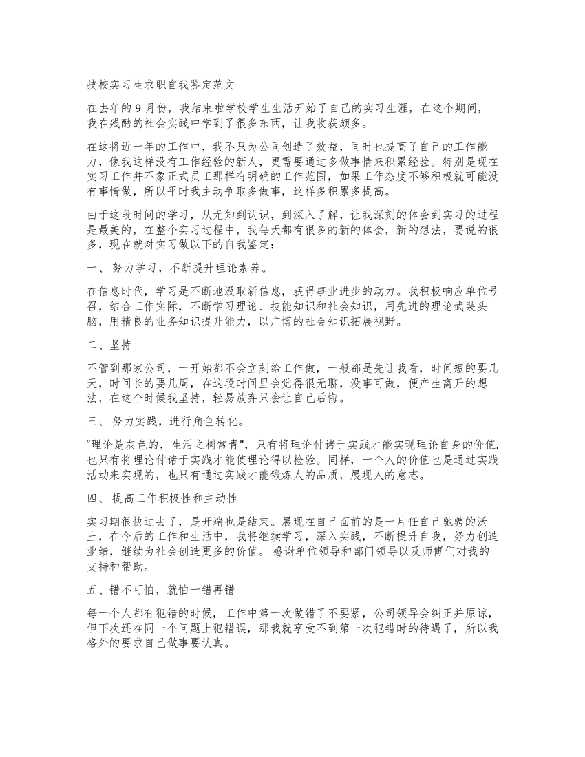 技校实习生求职自我鉴定范文