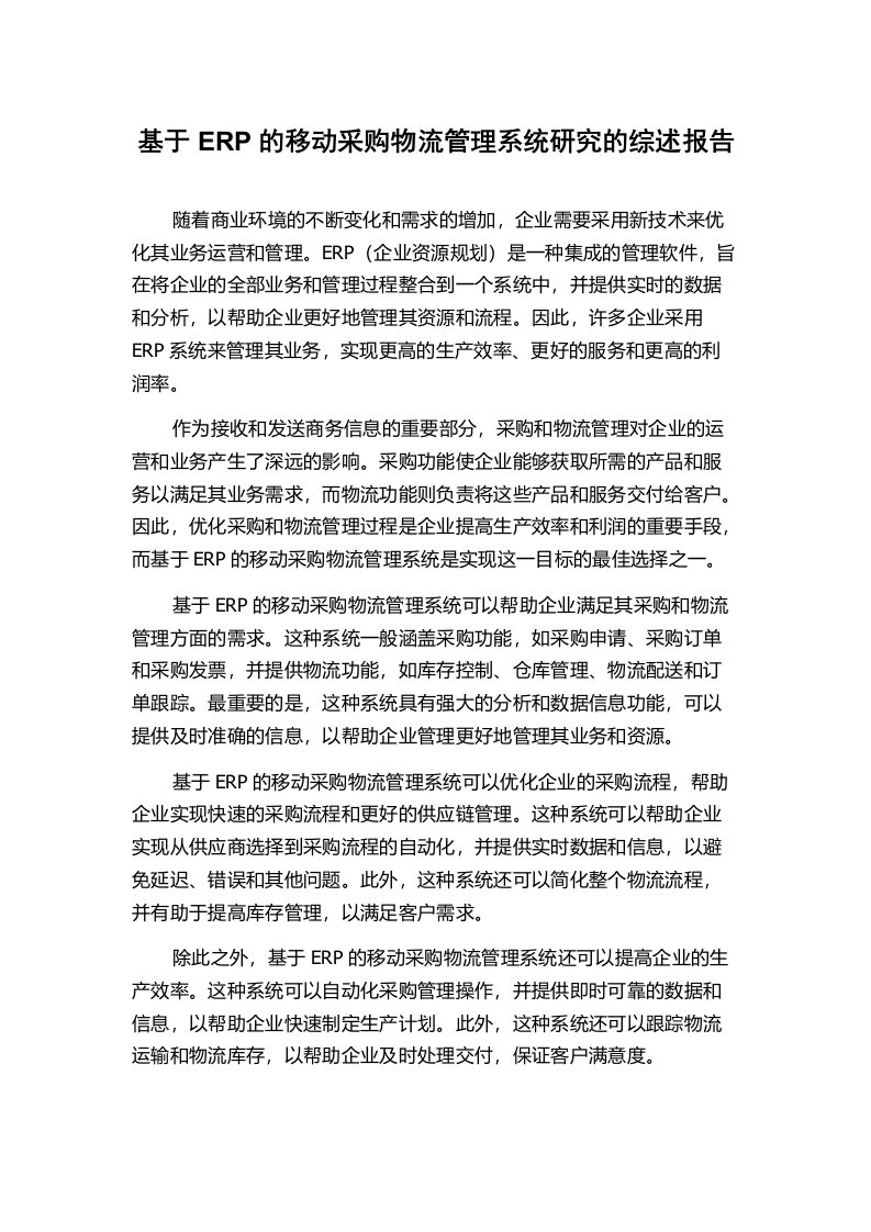 基于ERP的移动采购物流管理系统研究的综述报告