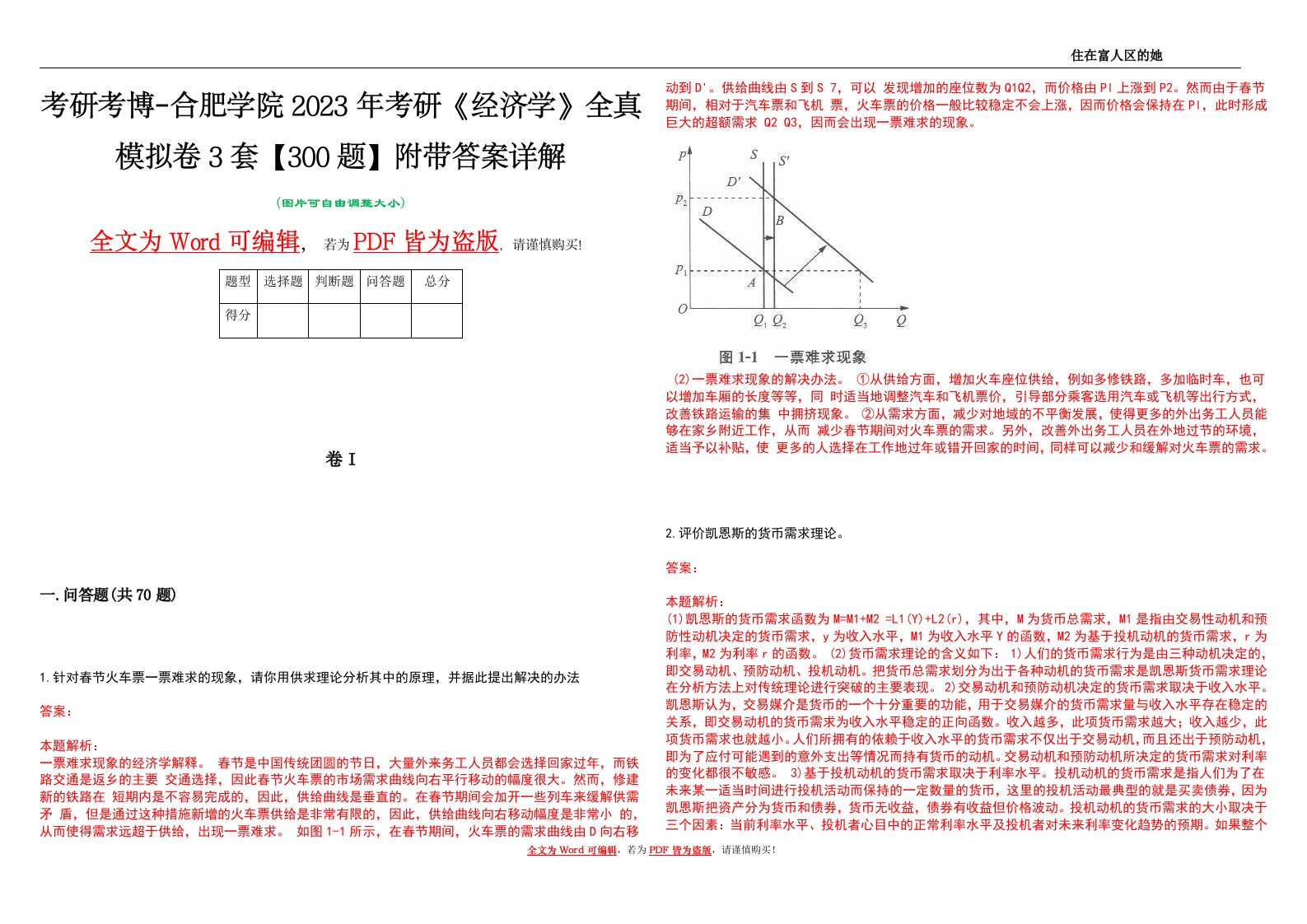 考研考博-合肥学院2023年考研《经济学》全真模拟卷3套【300题】附带答案详解V1.0