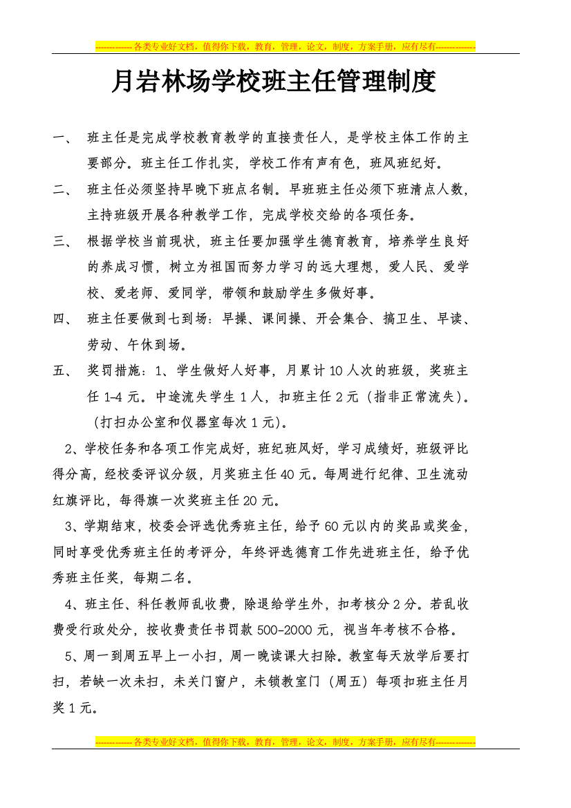 月林学校班主任管理制度