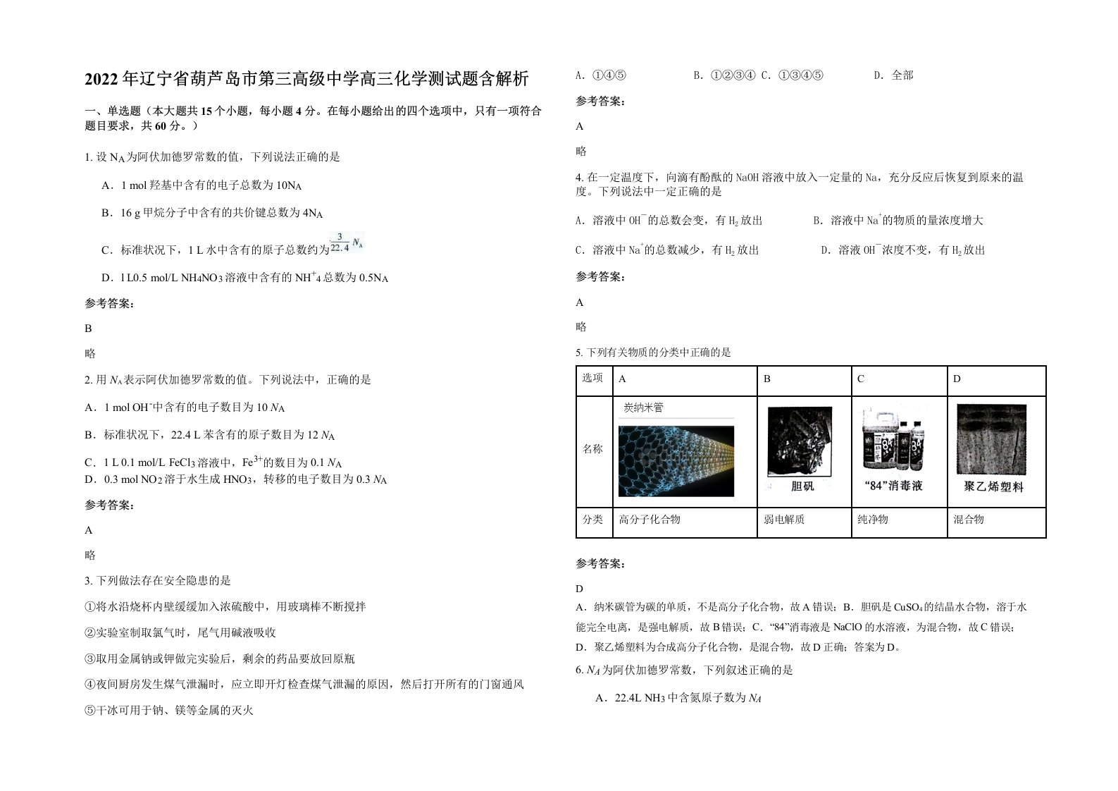 2022年辽宁省葫芦岛市第三高级中学高三化学测试题含解析