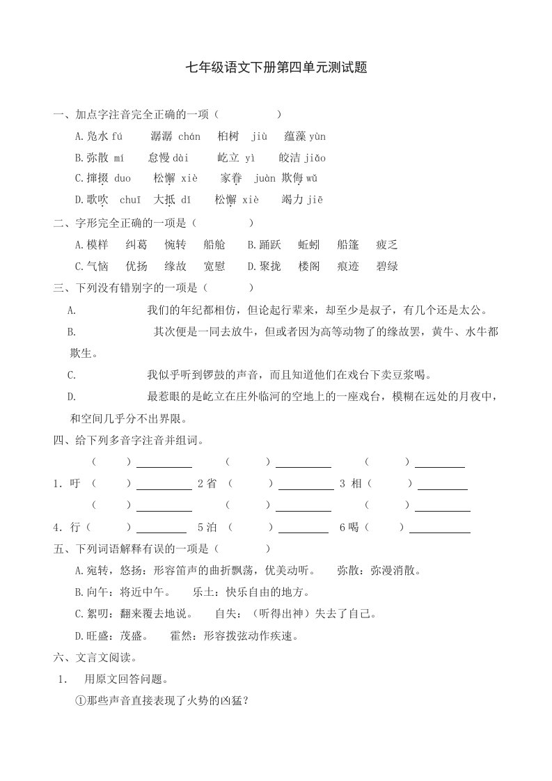 七年级语文下册第四单元测试题