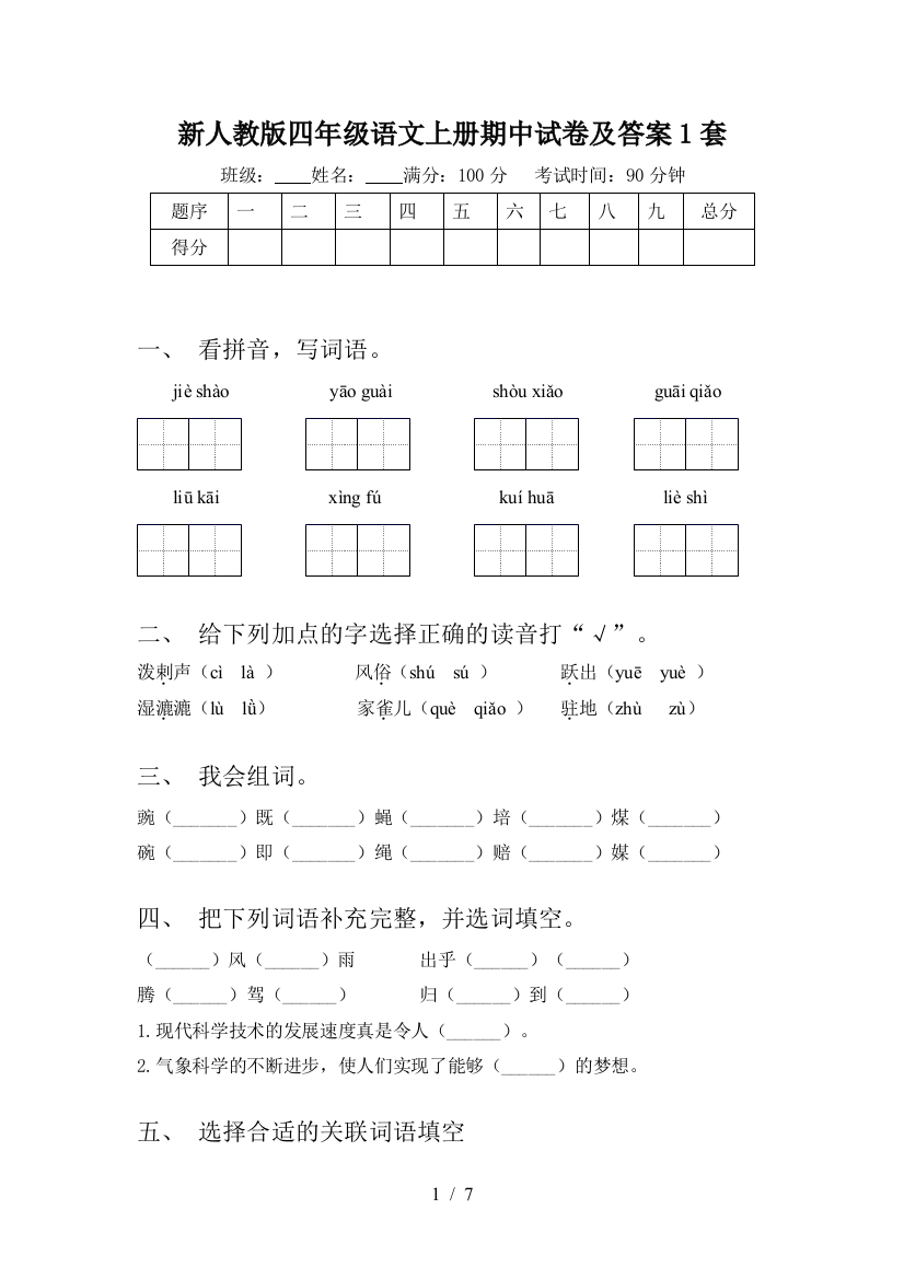 新人教版四年级语文上册期中试卷及答案1套