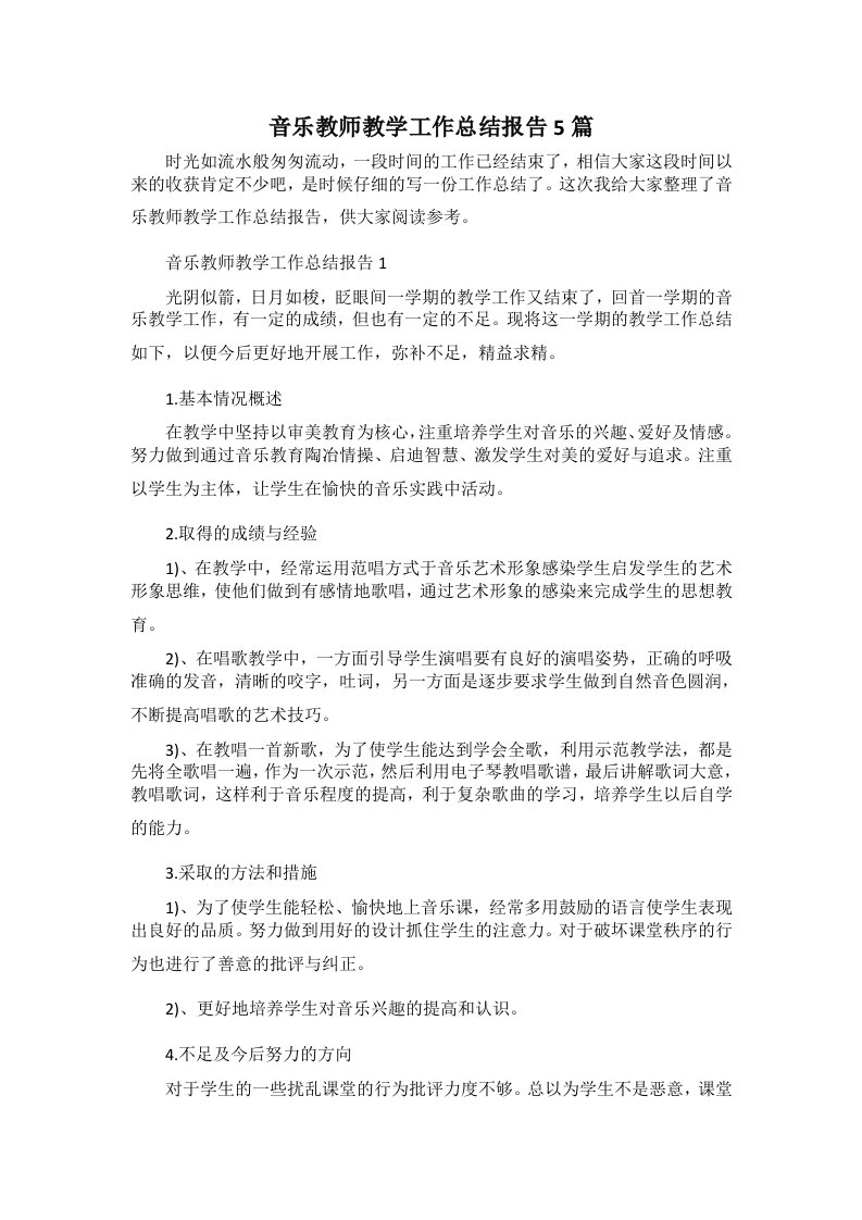 音乐教师教学工作总结报告5篇