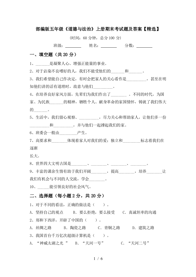 部编版五年级《道德与法治》上册期末考试题及答案【精选】