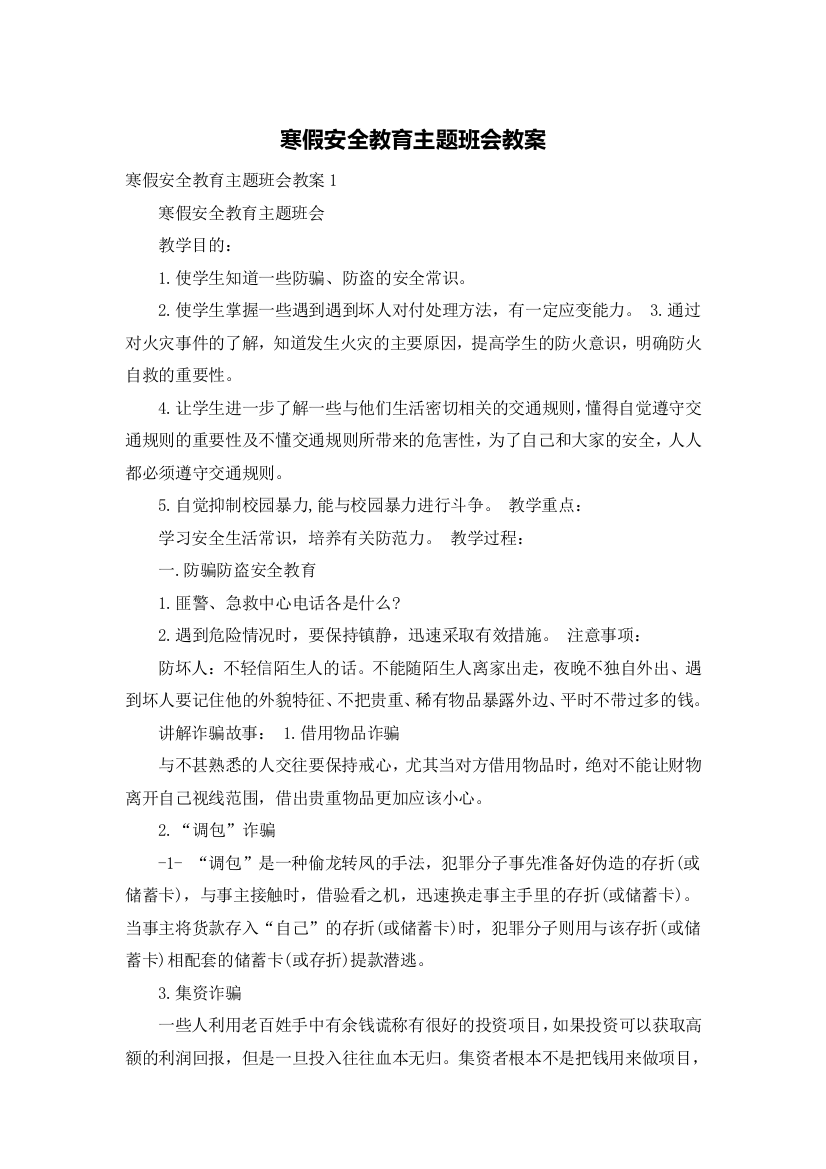 寒假安全教育主题班会教案