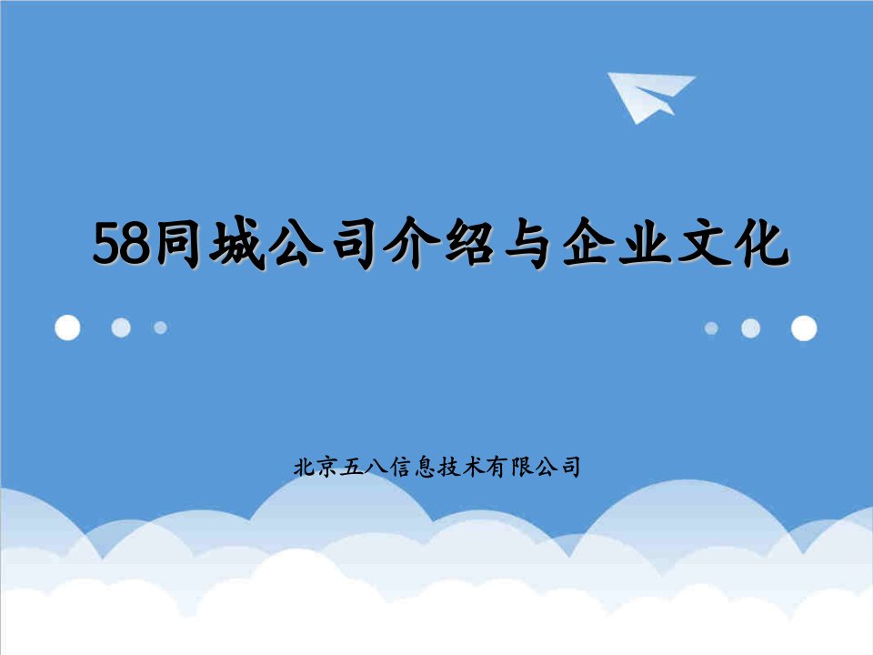 企业文化-58同城公司介绍与企业文化